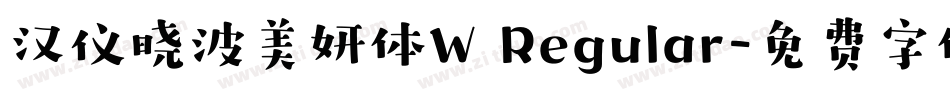 汉仪晓波美妍体W Regular字体转换